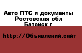 Авто ПТС и документы. Ростовская обл.,Батайск г.